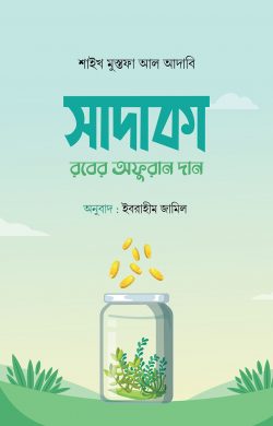 সাদাকা : রবের অফুরান দান (হার্ডকভার)