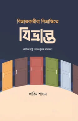 বিভ্রান্তকারীরা বিভ্রান্তিতে বিভ্রান্ত (হার্ডকভার)