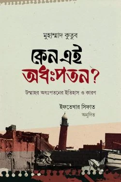 কেন এই অধঃপতন? (হার্ডকভার)