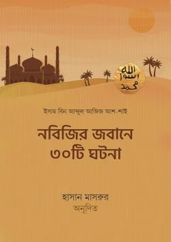 নবিজির জবানে ৩০টি ঘটনা (পেপারব্যাক)