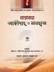 প্রশ্নোত্তরে আক্বীদাহ ও মানহাজ (পেপারব্যাক)