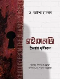 সাইকোলজি ইসলামি দৃষ্টিকোণ