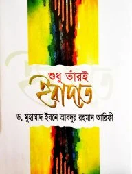 শুধু তাঁরই ইবাদাত