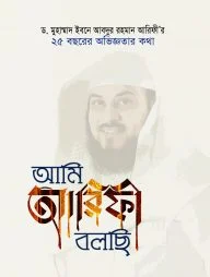 আমি আরিফী বলছি (হার্ডকভার)