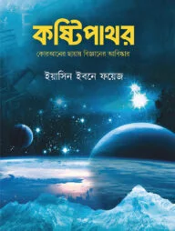 কষ্টিপাথর (পেপারব্যাক)