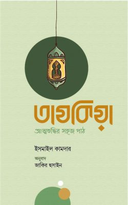 তাযকিয়া : আত্মশুদ্ধির সহজ পাঠ (হার্ডকভার)