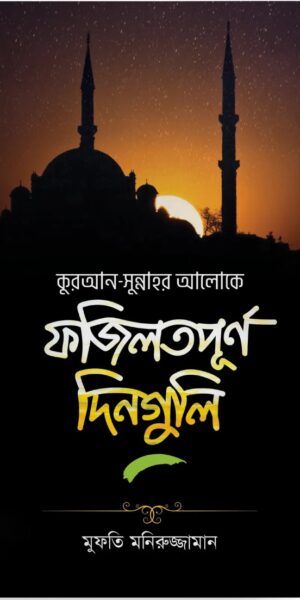 কুরআন সুন্নাহর আলোকে ফজিলতপূর্ণ দিনগুলি