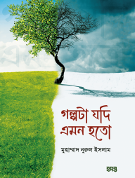 গল্পটা যদি এমন হতো