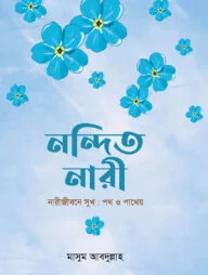 নন্দিত নারী (পেপারব্যাক)