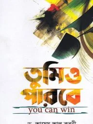 তুমিও পারবে