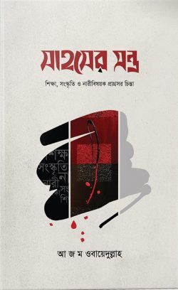 সাহসের মন্ত্র