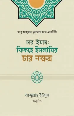 চার ইমাম: ফিকহে ইসলামির চার নক্ষত্র (পেপারব্যাক)