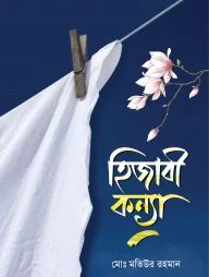 হিজাবী কন্যা (হার্ডকভার)