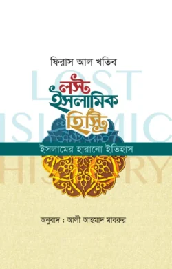 লস্ট ইসলামিক হিস্ট্রি (পেপারব্যাক)