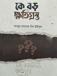 কে বড় ক্ষতিগ্রস্ত? (পেপারব্যাক)