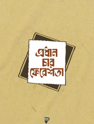 প্রধান চার ফেরেশতা