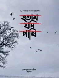 হতাম যদি পাখি (হার্ডকভার)