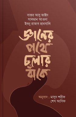 জ্ঞানের পথে চলার বাঁকে (হার্ডকভার)