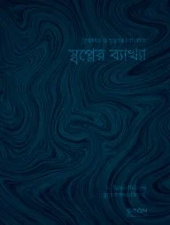 স্বপ্নের ব্যাখ্যা (পেপারব্যাক)