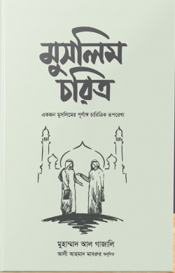 মুসলিম চরিত্র