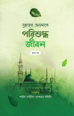 প্রজ্ঞাময় পরিশুদ্ধ জীবন (দুই খন্ড)