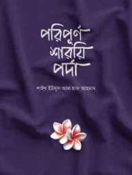 পরিপূর্ণ শারয়ি পর্দা (পেপারব্যাক)