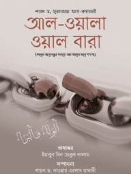 আল-ওয়ালা ওয়াল বারা