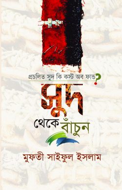 সুদ থেকে বাঁচুন