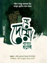 যে দোয়া কবুল হবেই