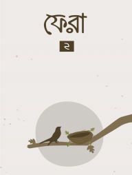 ফেরা ২