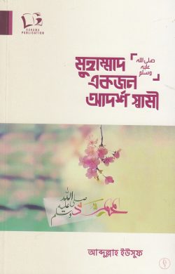 মুহাম্মাদ ﷺ একজন আদর্শ স্বামী