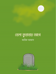 বেলা ফুরাবার আগে