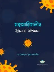 মহামারিকালীন ইসলামী নীতিমালা (পেপারব্যাক)