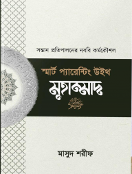 স্মার্ট প্যারেন্টিং উইথ মুহাম্মাদ ﷺ