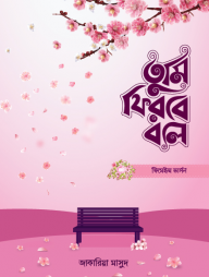 তুমি ফিরবে বলে (ফিমেল ভার্সন) (পেপারব্যাক)