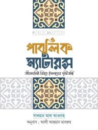 পাবলিক ম্যাটারস (হার্ডকভার)