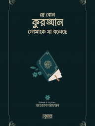 হে বোন কুরআন তোমাকে যা বলেছে (সবুজ কভার) (পেপারব্যাক)