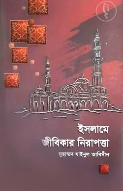 ইসলামে জীবিকার নিরাপত্তা