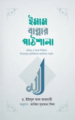 ইমাম বান্নার পাঠশালা (হার্ডকভার)