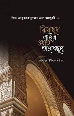 কিয়ামুল লাইল ওয়াত তাহাজ্জুদ (পেপারব্যাক)