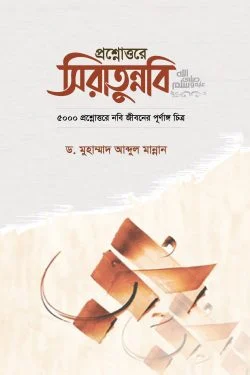 প্রশ্নোত্তরে সিরাতুন্নবি  সা.