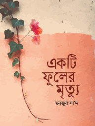 একটি ফুলের মৃত্যু (পেপারব্যাক)