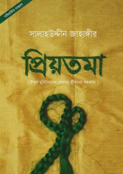 প্রিয়তমা (হার্ডকভার)