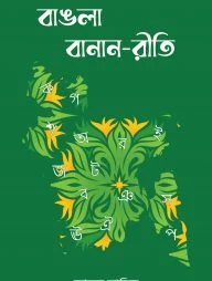 বাঙলা বানান-রীতি (পেপারব্যাক)