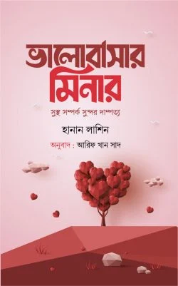 ভালোবাসার মিনার  (সুস্থ সম্পর্ক সুন্দর দাম্পত্য) (হার্ডকভার)