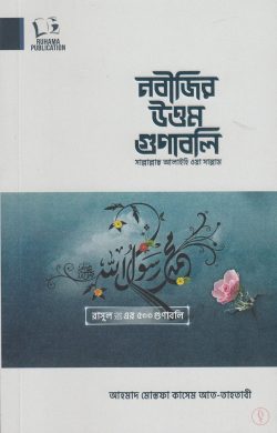 নবীজির উত্তম গুণাবলি