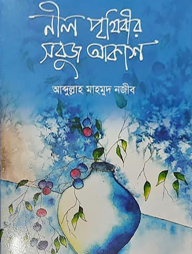 নীল পৃথিবীর সবুজ আকাশ