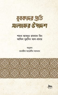 যুবকদের প্রতি সালাফের উপদেশ (পেপারব্যাক)