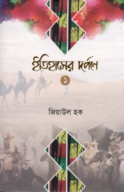 ইতিহাসের দর্পণে (হার্ডকভার)