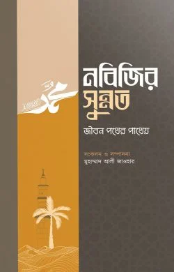 নবিজির সুন্নত (হার্ডকভার)